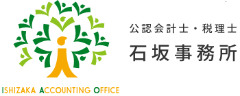 公認会計士・税理士　石坂事務所