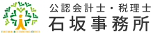 公認会計士・税理士 石坂事務所オフィシャルサイト